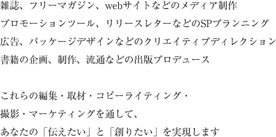 雑誌、フリーマガジン、webサイトなどのメディア制作…